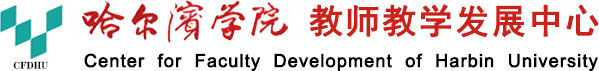 教师教学发展中心
